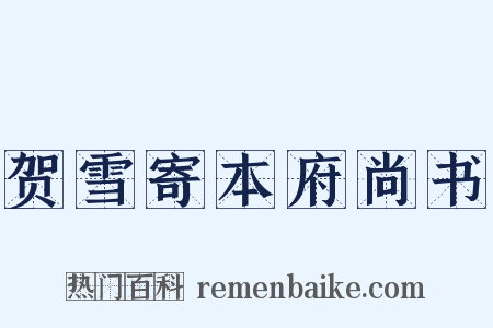 贺雪寄本府尚书是什么意思的图片